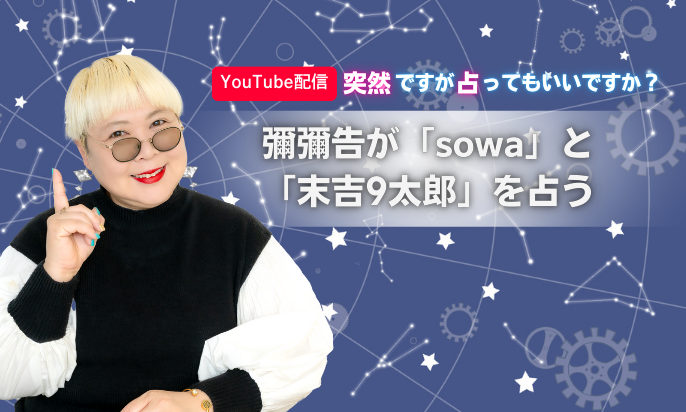 彌彌告がsowaさんと末吉9太郎さんをガチ占い！│突然ですが占っても